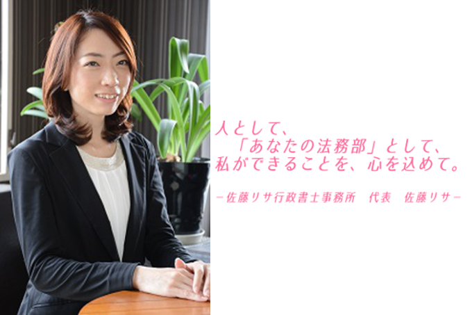 事務所概要 佐藤リサ行政書士事務所